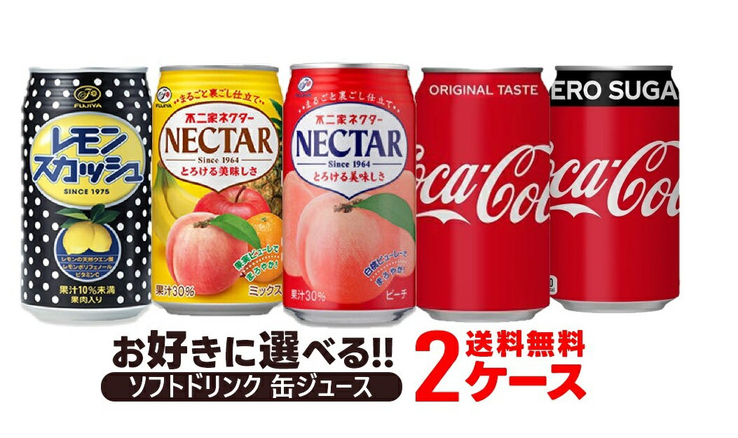 【送料無料】選べる ソフトドリンク 缶ジュース 2ケースセット 不二家 コカコーラ 炭酸飲料 ジュース よりどり 1