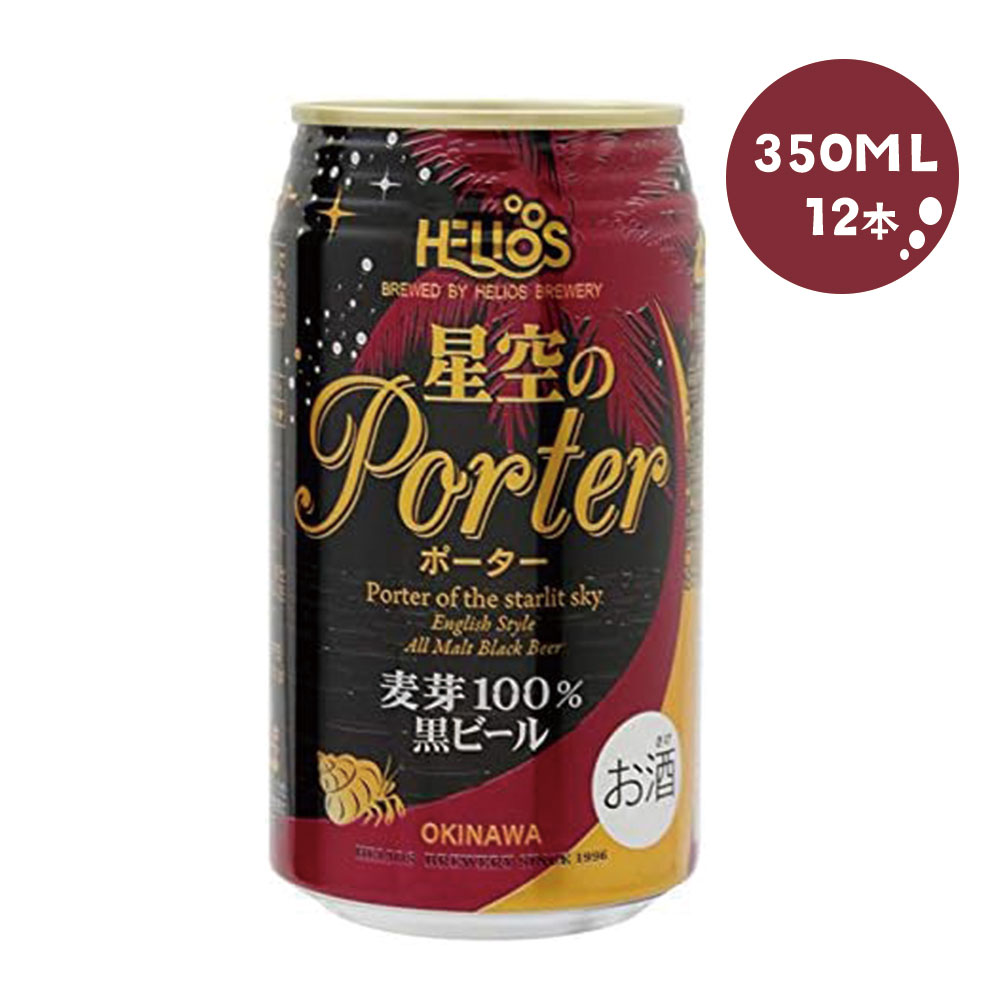 【送料無料】ヘリオス酒造 星空のポーター350ml×12本【北海道・東北・四国・九州地方は別途送料がかかります】