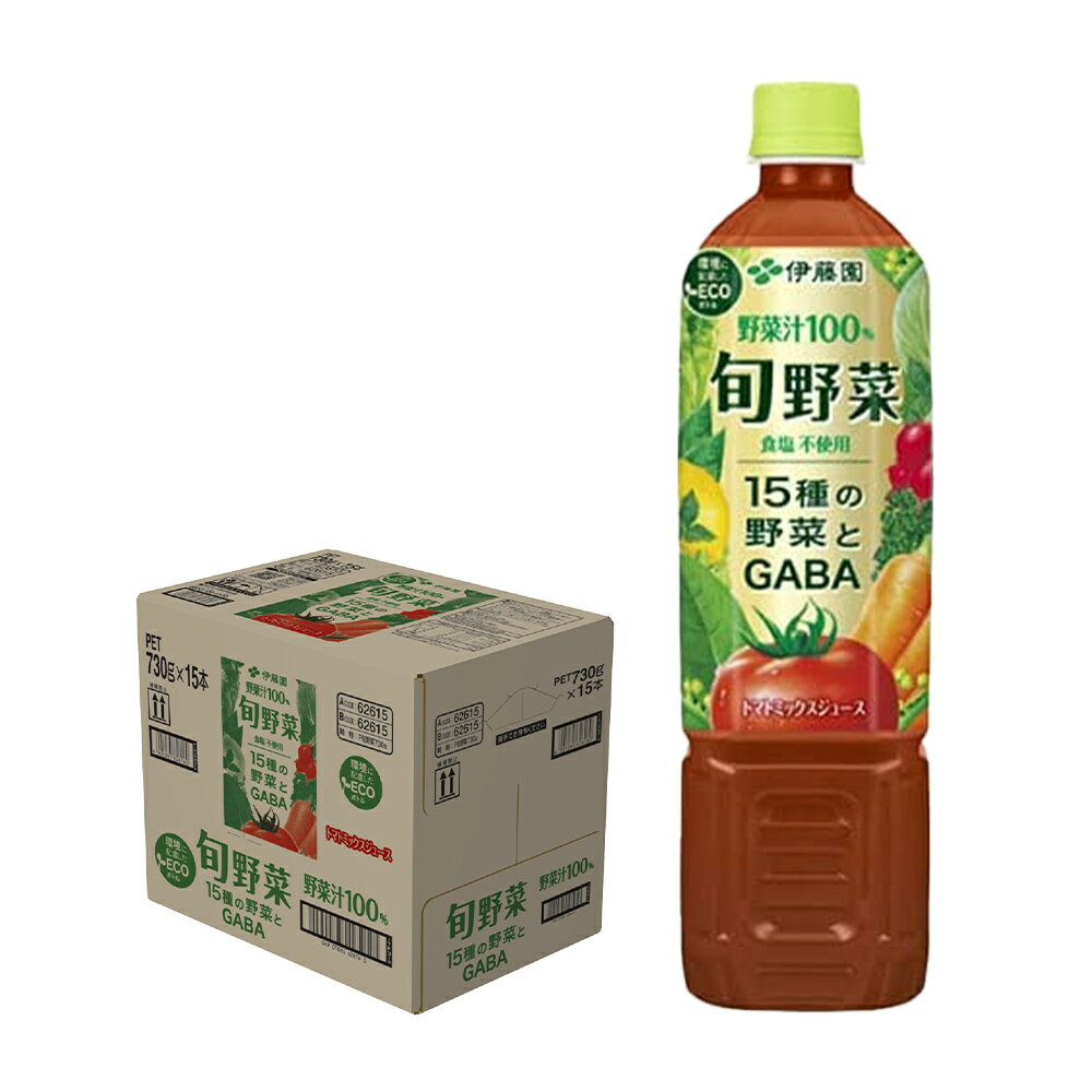 【あす楽】【送料無料】 伊藤園 旬野菜 730ml×1ケース/15本