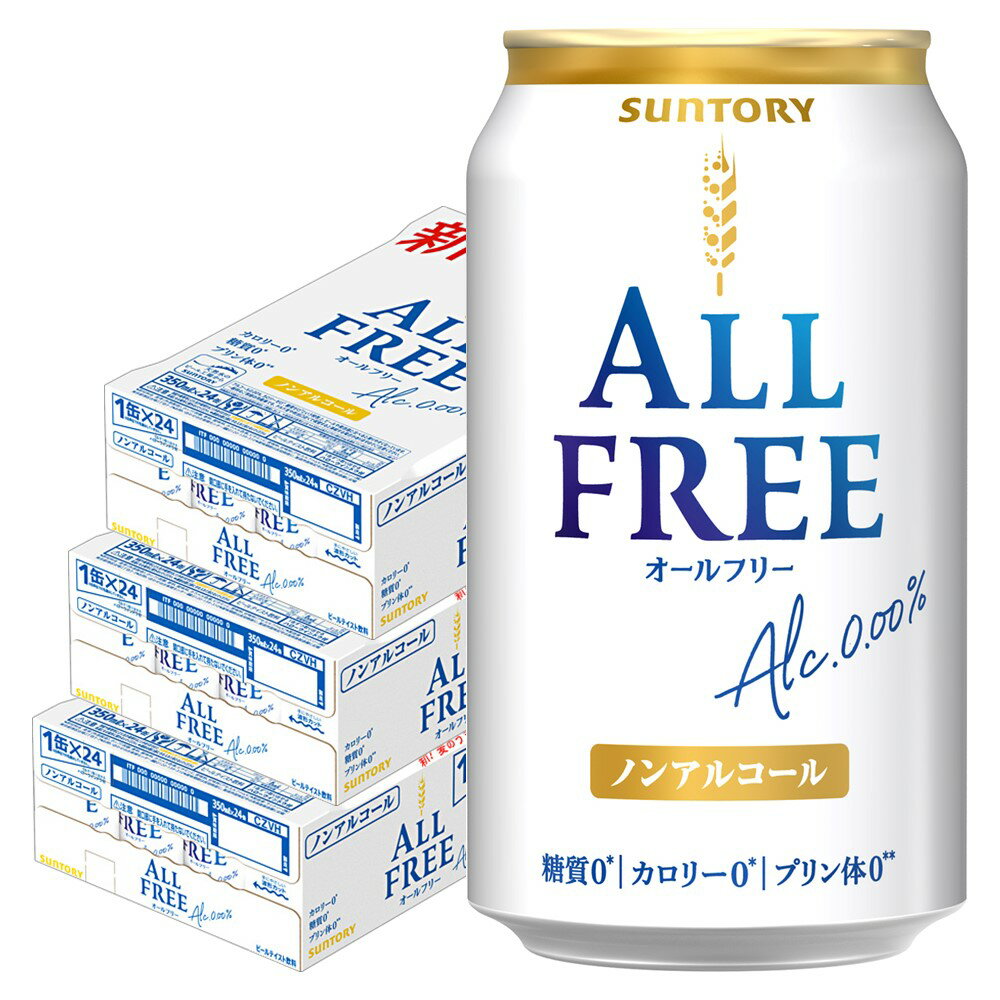 【あす楽】 【送料無料】サントリー オールフリー 350ml×3ケース/72本 ノンアルコールビール ビールテイスト