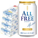 【あす楽】 【送料無料】サントリー オールフリー 350ml×4ケース/96本 ノンアルコールビール ビールテイスト