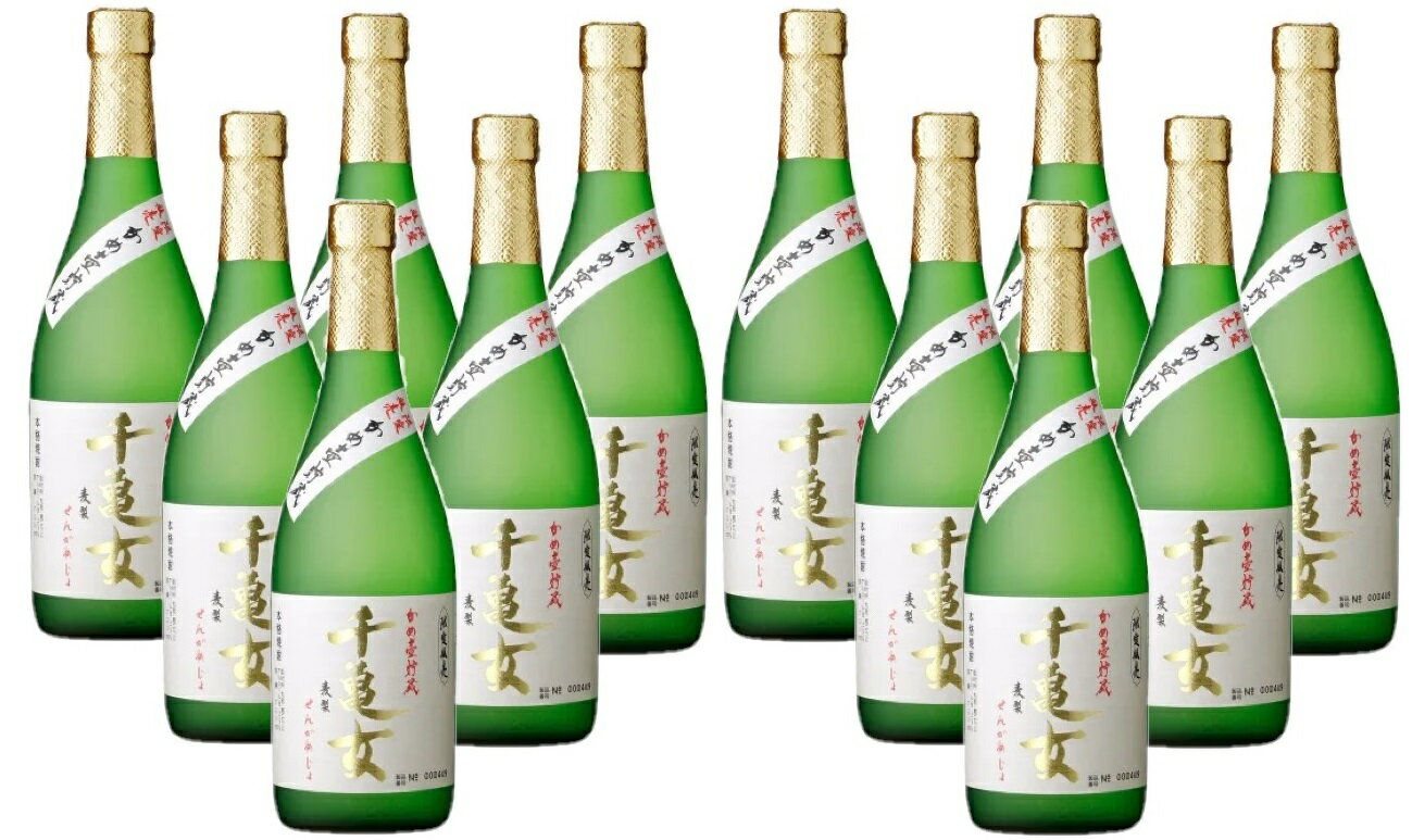 【送料無料】若潮酒造 本格焼酎 かめ壺貯蔵 千亀女 麦 25度 720ml×1ケース/12本【北海道・沖縄県・東北・四国・九州地方は必ず送料がかかります】