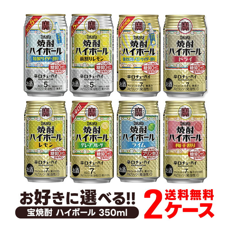 5/18限定P3倍 【あす楽】【送料無料】 選べる 宝 焼酎ハイボール 350ml×48本 2ケース ...