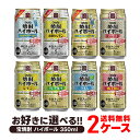 【あす楽】【送料無料】 選べる 宝 焼酎ハイボール 350ml×48本 2ケースセット 350ml×48本 ハイボール takara 宝焼酎ハイボール 宝 ハイボール よりどり