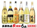 【送料無料】本格焼酎 麦焼酎長期熟成焼酎セット [1800ml 1.8L×6本]【本州(一部地域を除く)は送料無料】麦 むぎ焼酎 長期熟成 焼酎セット