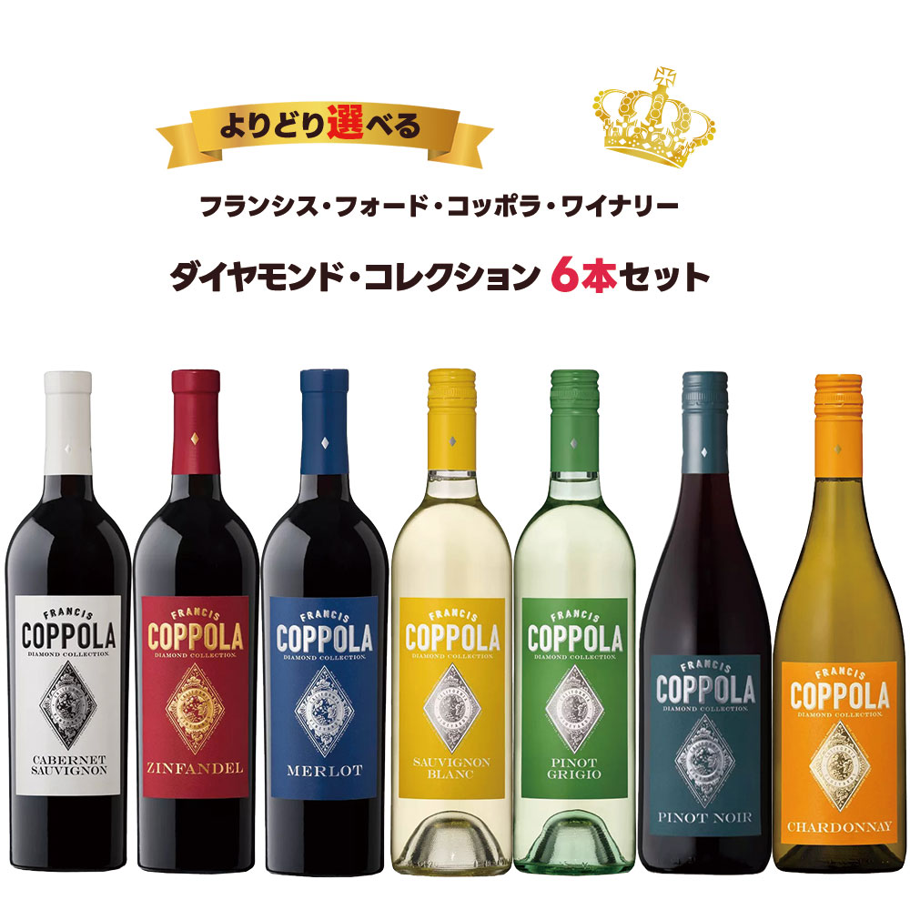 【送料無料】 選べる コッポラ ダイヤモンド・コレクション 6本セット[750ml×6本]【北海道・東北・九州・四国・沖縄県は必ず送料がかかります】 ワイン ワインセット