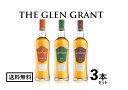 【送料無料】スコッチ ウイスキー セットTHE GLEN GRANT ザ グレングラント 700ml 3本セットイギリス シングルモルト whisky アルボラリス/10年/12年【北海道・東北・四国・九州・沖縄県は必ず送料がかかります】