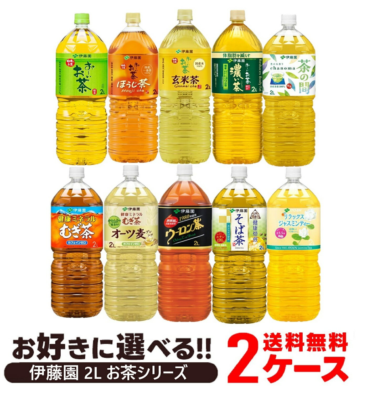 【送料無料】選べる 伊藤園 お茶 ペットボトル 2000ml 2L 2ケースお～いお茶/ミネラル麦茶/ウーロン茶/そば茶/ジャスミンティー