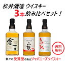 【送料無料】松井酒造 国産ウイスキー 3本セット倉吉・山陰・鳥取 銀ラベル【北海道・東北・四国・九州・沖縄県は必ず送料がかかります】