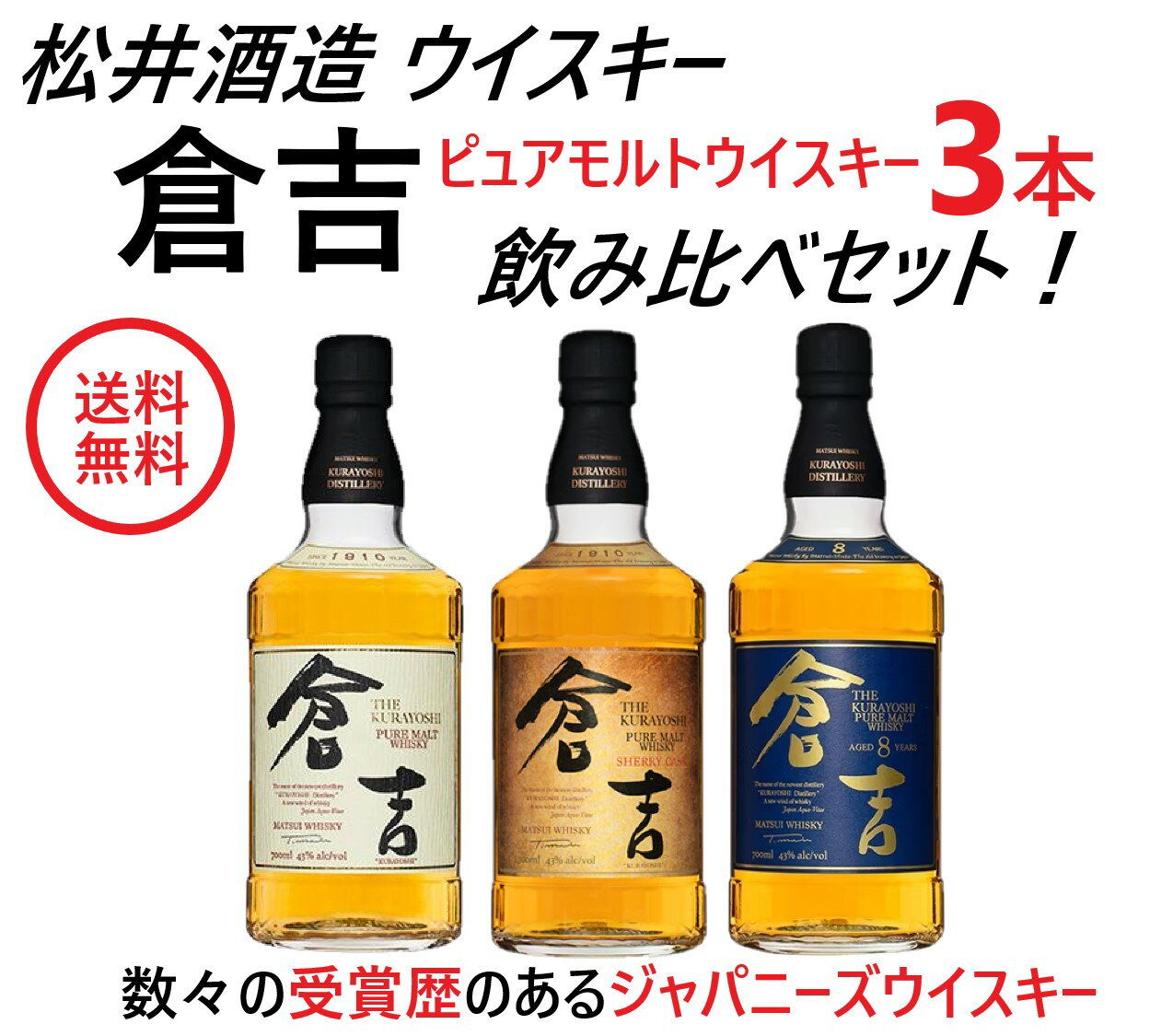 【送料無料】松井酒造 国産 ピュアモルトウイスキー 倉吉 3