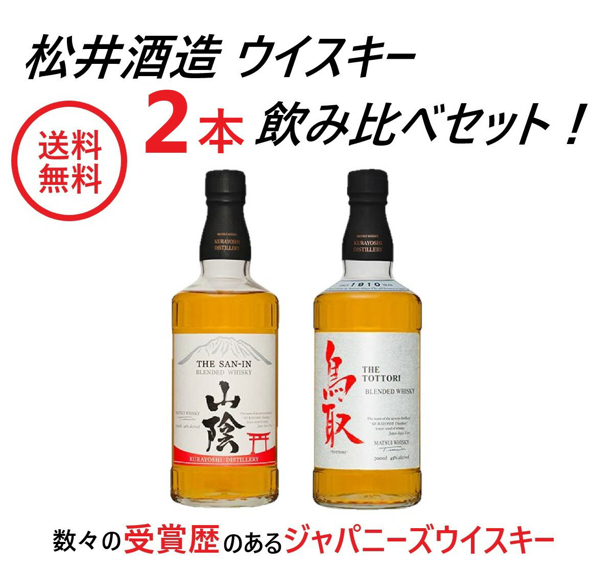 【送料無料】松井酒造 国産ウイスキー 2本セット山陰・鳥取 銀ラベル【北海道・東北・四国・九州・沖縄県は必ず送料がかかります】