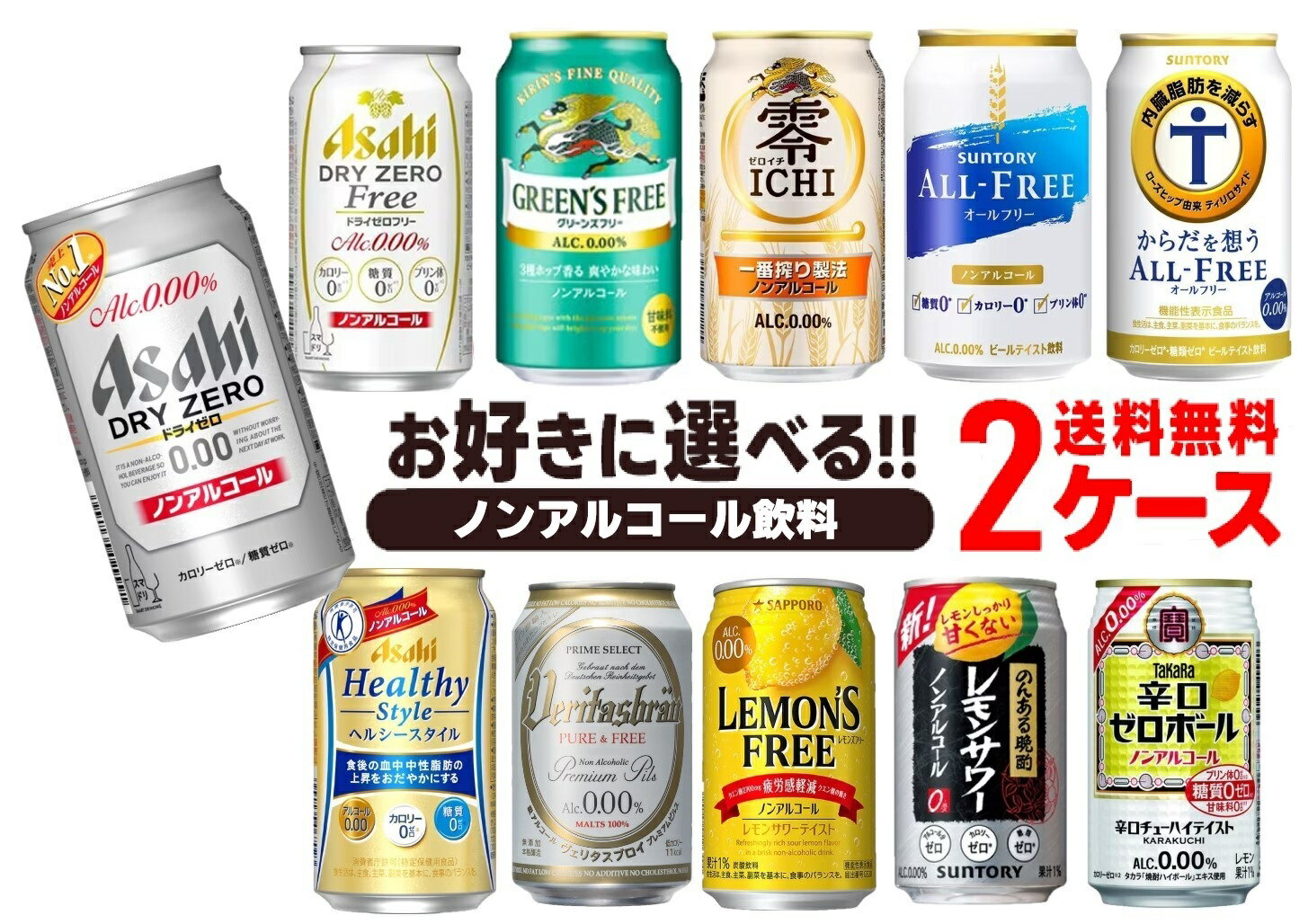 各メーカーのノンアルコール缶 11種類の中からお好きな商品を2ケースお選びいただけます。