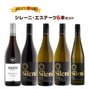 【送料無料】 選べる エノテカ シレーニ・エステーツ 6本セット[750ml×6本]【北海道・東北・九州・四国・沖縄県は必ず送料がかかります】 ワイン ワインセット