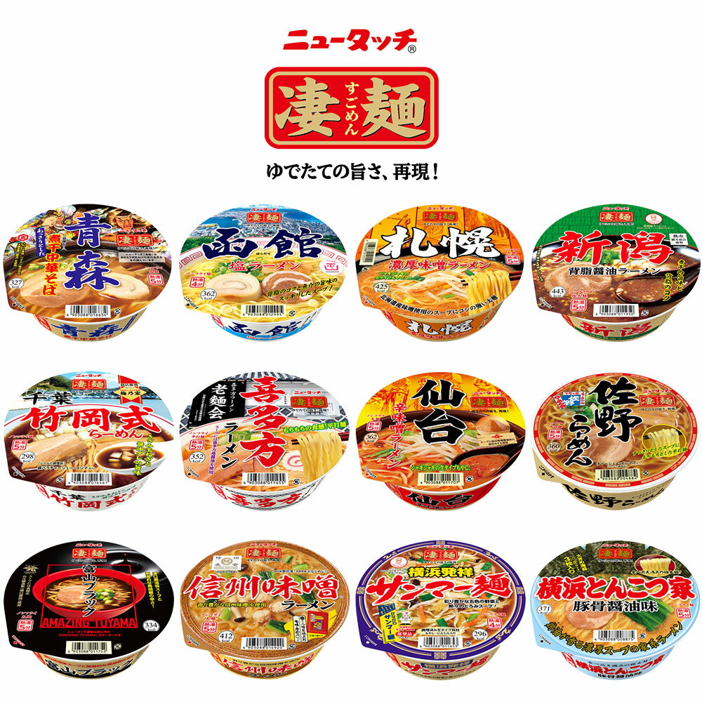 2/25限定全品P2倍 【送料無料】ヤマダイ 凄麺 ご当地 全国御当地 カップラーメン 12種類セットラーメン カップ麺 詰め合わせ 仕送り インスタント 夜食のサムネイル