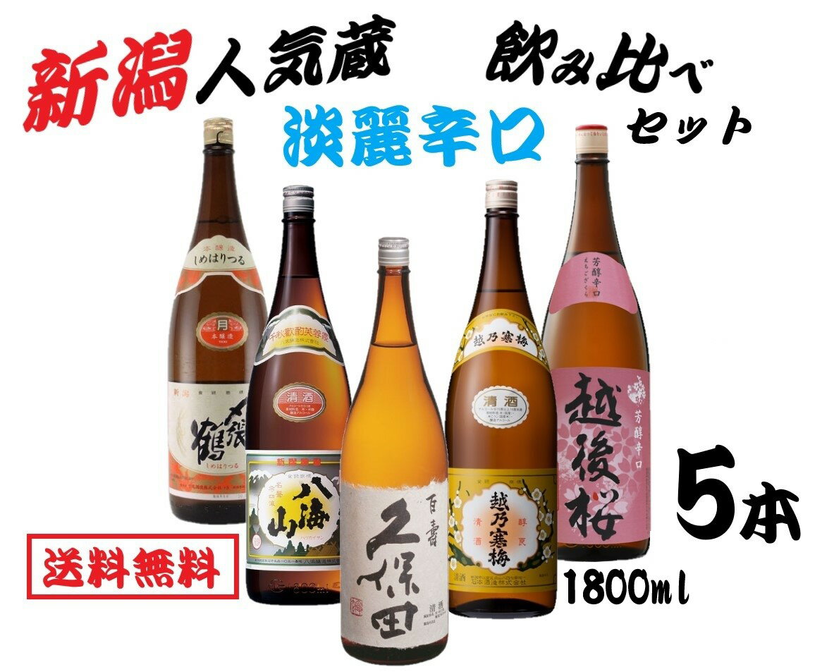 〆張鶴 日本酒 【送料無料】人気新潟銘酒 淡麗辛口 飲み比べセット 日本酒 セット 1800ml 1.8L×5本【八海山/久保田/越乃寒梅/〆張鶴/越後桜】【北海道・東北・四国・九州・沖縄県は必ず送料がかかります】