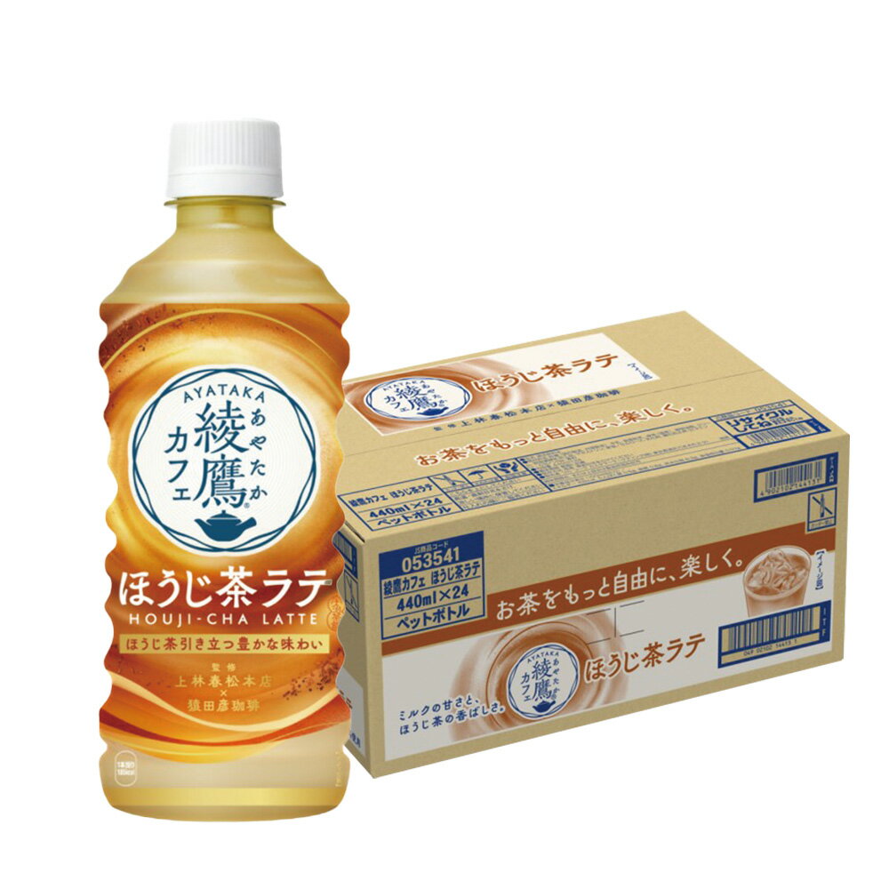 【送料無料】コカ・コーラ 綾鷹カフェ ほうじ茶ラテ 440ml×24本のサムネイル