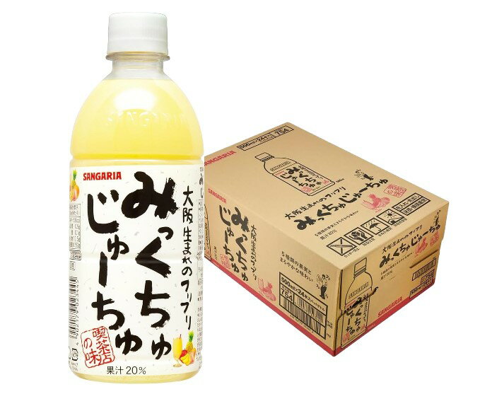 【あす楽】 【送料無料】サンガリア みっくちゅじゅーちゅ 500ml×1ケース/24本