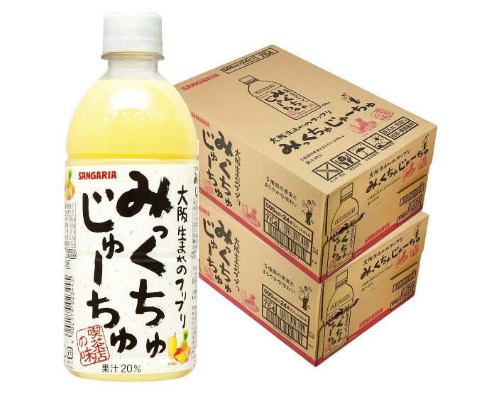 【あす楽】 【送料無料】サンガリア みっくちゅじゅーちゅ 500ml×2ケース/48本