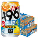 【最強配送】 【送料無料】サントリー -196℃ 無糖 オレンジ&レモン 350ml×2ケース/48本【本州(一部地域を除く)は送料無料】