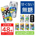 送料無料 選べる 無糖 チューハイ 350ml×2ケース/48本 サントリー 氷結 氷結無糖 -196 瞬間凍結 レモン GF シークワーサー オレンジ&レモン...