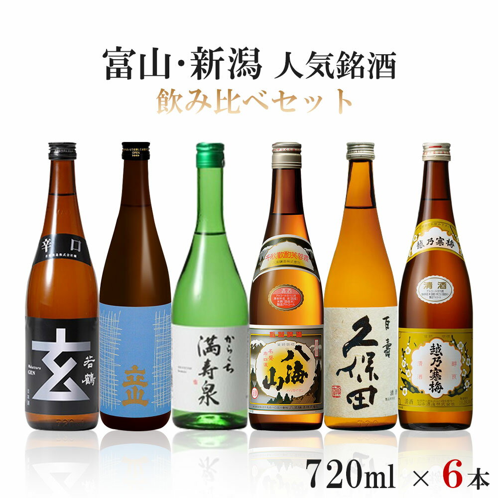 若鶴 【送料無料】新潟富山人気銘酒飲み比べ 720mlx6本 ギフト セット【越乃寒梅/久保田/八海山満寿泉/立山/若鶴】【北海道・東北・四国・九州・沖縄県は必ず送料がかかります】父の日 母の日 熨斗 包装対応可