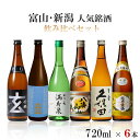 【送料無料】新潟富山人気銘酒飲み比べ 720mlx6本 ギフト セット【越乃寒梅/久保田/八海山満寿泉/立山/若鶴】【北海道・東北・四国・九州・沖縄県は必ず送料がかかります】父の日 母の日 熨斗 …