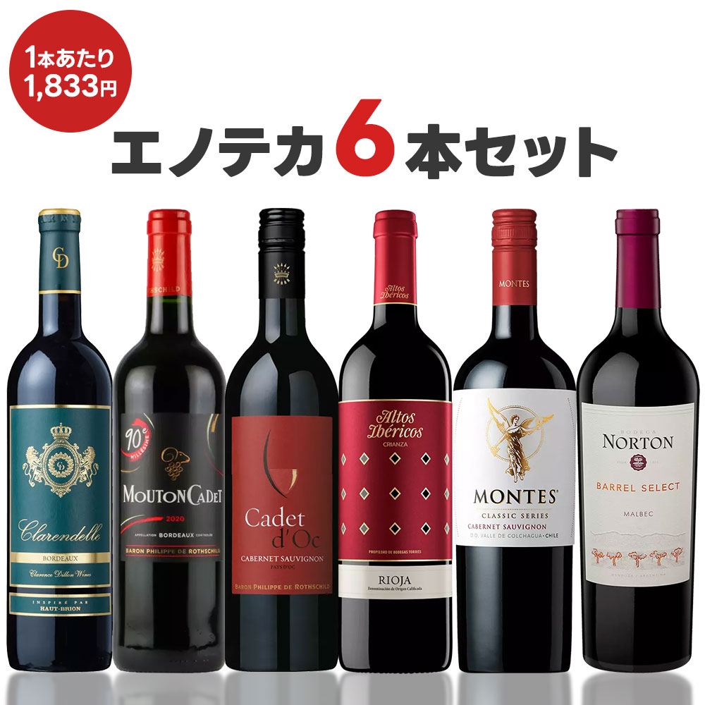 【商品紹介】 有名ワインメーカー「ENOTECA」のワインだけを集めたパーティーパック。 6本合計￥12,595円税込のところ税込￥9,998円税込にて販売中♪ もちろん送料無料です！！ 誰もが知っている、有名ワイナリーしか入っていません！ いろいろ飲みたいけど送料もかかるし・・・ フランス、チリ、スペインとバラエティに富んで、尚且つハイランク商品が多数入っています！！ エノ〇カ公式オンラインで買うより断然お得♪