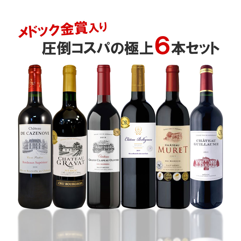 【あす楽】 【送料無料】メドック金賞＆格上シューペユールが入ったワインセット [750ml×6本] ワイン 飲み比べ ワインセット ギフト【北海道・東北・四国・九州・沖縄県は必ず送料がかかります】