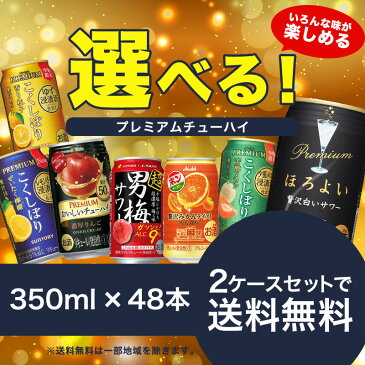 【送料無料】選べる プレミアムチューハイ 2ケースセット【北海道・沖縄は対象外となります。】【こくしぼりプレミアム・男梅サワー・キレートレモンサワー・カルピスサワー】