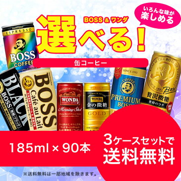 ママ割エントリーP5倍 【送料無料】選べる ワンダ＆BOSS 缶コーヒー　185ml×30本　よりどり3ケースセット【北海道・沖縄は対象外となります。】【ワンダ・BOSS・ボス】