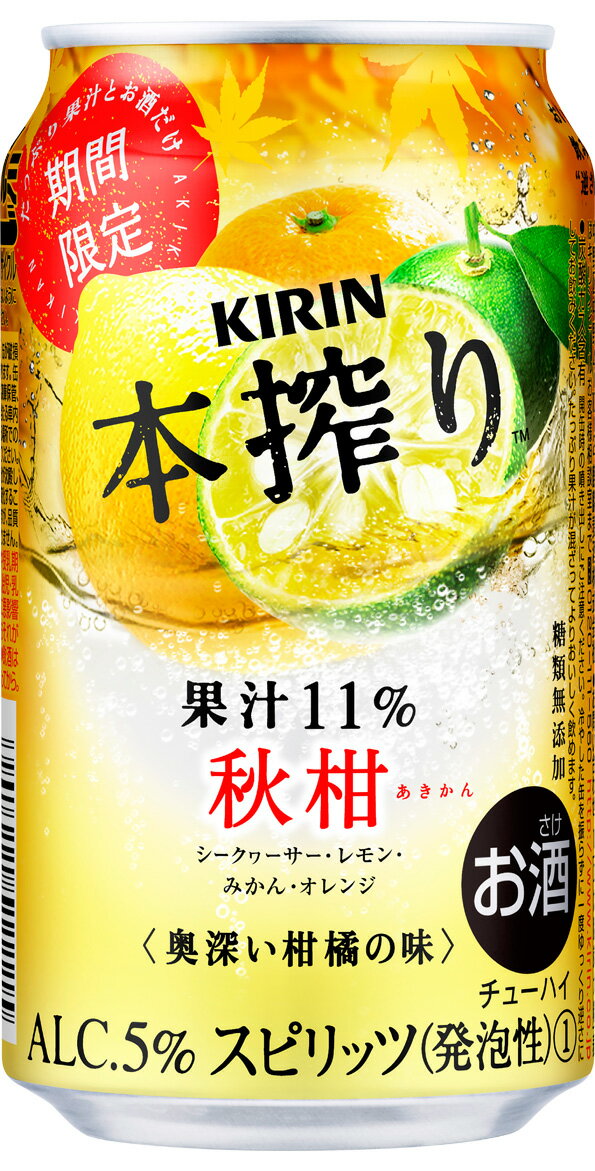 【期間限定商品】キリン　本搾り　秋柑　350ml×24本　【ご注文は3ケースまで1個口配送可能です】