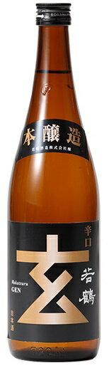 【富山の地酒】若鶴 辛口玄 金ラベル 720ml 1本【ご注文は1ケース（12本）まで同梱可能です】