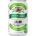 【先着順10％OFFクーポン配布中】【あす楽】【送料無料】キリン 淡麗グリーンラベル 350ml×2ケース【北海道・沖縄県・東北・四国・九州地方は必ず送料が掛かります。】