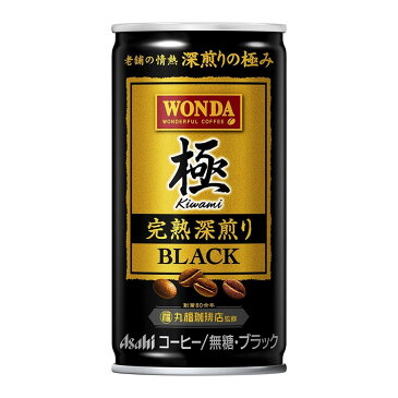 アサヒ ワンダ 極 完熟深煎りブラック 185ml×30本【ご注文は3ケースまで同梱可能です】