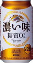 【送料無料】キリン　濃い味＜糖質0＞　350ml×24本　3ケース【北海道・沖縄県は対象外なります。】