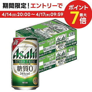 4/14日20時～15日限定全品P3倍 【あす楽】【送料無料】 【送料無料】アサヒ スタイルフリー 350ml×2ケース YLG