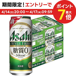 【あす楽】【送料無料】アサヒ スタイルフリー 500ml×48本(2ケース)【北海道・沖縄県・東北・四国・九州地方は必ず送料が掛かります。】