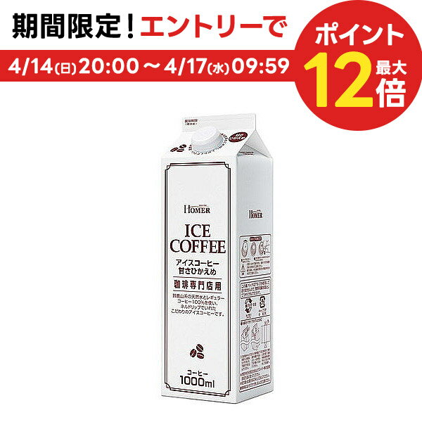 【送料無料】HOMER ホーマー アイスコーヒー甘さひかえめ 1000ml 1L×1ケース/12本