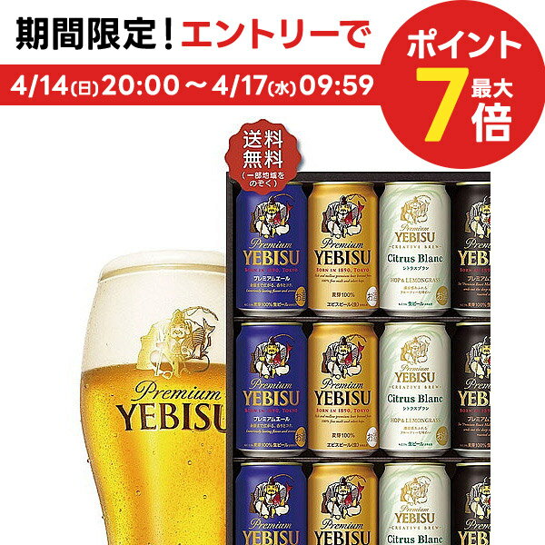 4/14日20時～15日限定全品P3倍 【予約】2024/04/23発売商品 母の日 ビール 贈り物 ギフト 詰め合わせ プレゼント【送料無料】サッポロ エビス 4種の味わいセット YCF3D 1セット 詰め合わせ ギフト