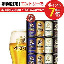 エビスビール 4/14日20時～15日限定全品P3倍 【予約】2024/04/26発売商品 母の日 ビール 贈り物 ギフト 詰め合わせ プレゼント【送料無料】サッポロ エビス 4種の味わいセット YCF3D 1セット 詰め合わせ ギフト