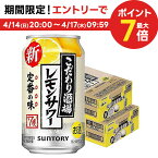 4/14日20時～15日限定全品P3倍 【送料無料】【あす楽】サントリー こだわり酒場のレモンサワー 350ml×2ケース/48本