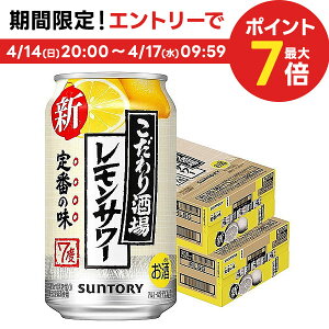 【送料無料】【あす楽】サントリー こだわり酒場のレモンサワー 350ml×2ケース/48本