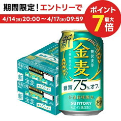 4/14日20時～15日限定全品P3倍 【あす楽】 【送料無料】サントリー 金麦 糖質75％オフ 350ml×2ケース/48本 YLG