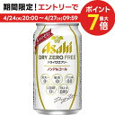 4/24日20時～25日限定P3倍 【あす楽】 【送料無料】アサヒ ドライゼロフリー 350ml×2ケース