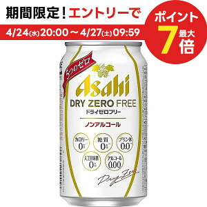 4/24日20時～25日限定P3倍 【あす楽】 【送料無料】アサヒ ドライゼロフリー 350ml×2ケース