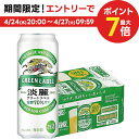 4/24日20時～25日限定P3倍 【あす楽】 キリン 淡麗グリーンラベル 500ml×24本 【ご注文は2ケースまで同梱可能です】