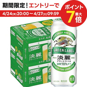 4/24日20時～25日限定P3倍 【送料無料】【あす楽】キリン 淡麗 グリーンラベル 500ml×48本(2ケース)【北海道・沖縄県・東北・四国・九州地方は必ず送料が掛かります。】