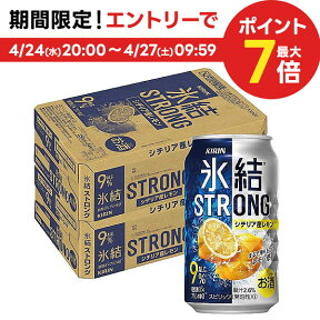 4/24日20時～25日限定P3倍 【あす楽】【送料無料】【2ケース販売】キリン 氷結ストロング シチリア産レモン 350ml×48本/2ケース 【北海道・沖縄県・東北・四国・九州地方は必ず送料がかかります】