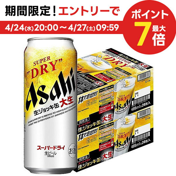 4/24日20時～25日限定P3倍 【送料無料】アサヒ スーパードライ 生ジョッキ缶 大生 485ml×2ケース/48本【本州(一部地域を除く)は送料無料】