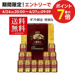 プレミアビール 【予約】2024/05/03以降出荷母の日 母の日ギフト 2024 ビール 贈り物 ギフト 詰め合わせ プレゼント【送料無料】キリン 一番搾り プレミアムセット K-PI3 1セット 詰め合わせ セット